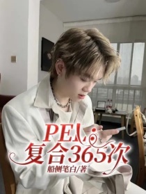 PEL：复合365次