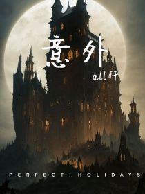 all轩，意外