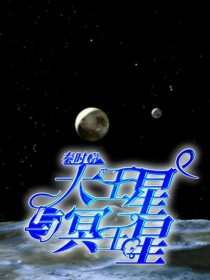 天王星与冥王星