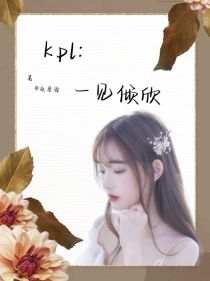 kpl：一见倾欣