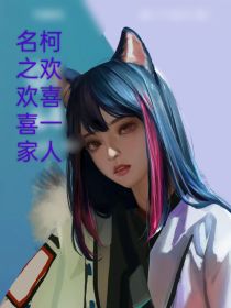 名柯之欢欢喜喜一家人