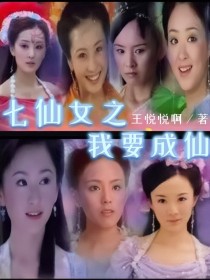 七仙女之我要成仙