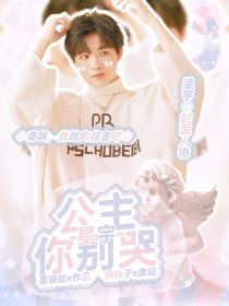 星宇：公主你别哭