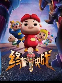 猪猪侠：观影回忆？