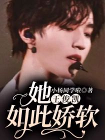 王俊凯：她如此娇软