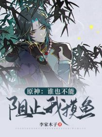 原神：谁也不能阻止我摸鱼