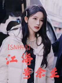 SNH48：江海寄余生