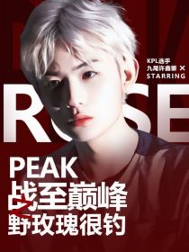 战至巅峰：野美人很钓