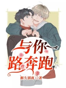 与你一路奔跑