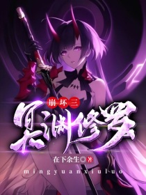 崩坏三：冥渊修罗