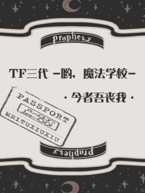 TF三代：呦，魔法学校？