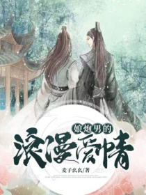 娘炮男的浪漫爱情