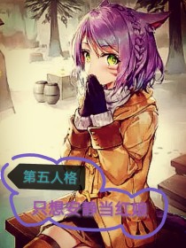 第五人格：只想安静当红娘