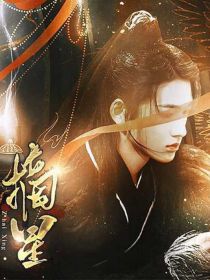 TNT时代少年团古风：摘星