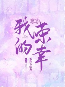 第五人格摄香：我的荣幸