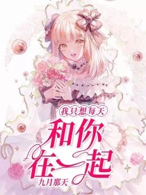 我只想每天和你在一起