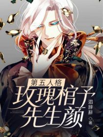 第五人格：玫瑰棺予先生颜