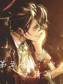 第五人格：两小无猜