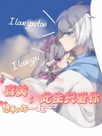 喜美：此生只爱你