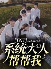 TNT：系统大人帮帮我！