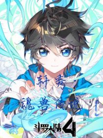 轩秀：魂兽传说