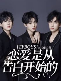 TFBOYS：恋爱是从告白开始的