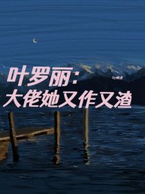 叶罗丽：大佬她又作又渣