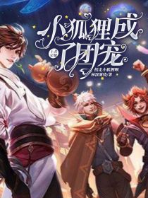 王者荣耀：小狐狸成了团宠