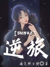 SNH48：逆旅