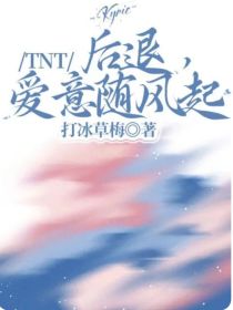 TNT：后退，爱意随风起