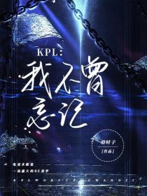 KPL：我不曾忘记