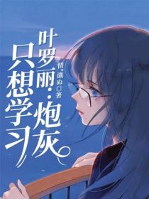 叶罗丽：炮灰只想学习