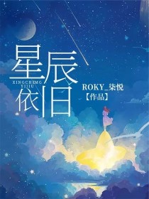 星辰，依旧