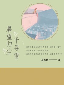 暮望归尘千寻雪