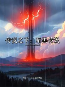 传说之下：暗黑传说