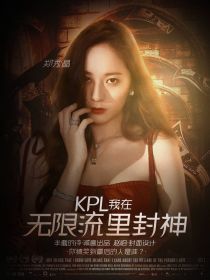 KPL：我在无限流里封神