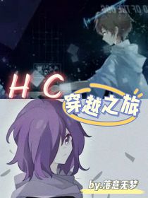 HC——穿越之旅