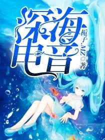 深海电音