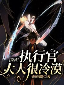 原神：执行官大人很冷漠