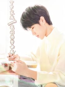 TF家族：穿越当女帝