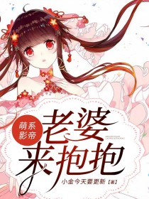 萌系影帝：老婆，来抱抱