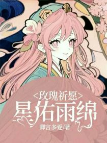 玫瑰祈愿，星佑雨绵