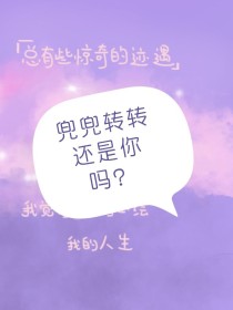 兜兜转转还是你吗？