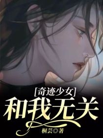 奇迹少女：和我无关