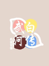 校园言情之：武白河传