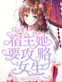 综漫：宿主她要攻略女生