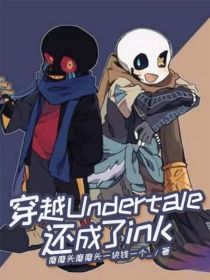 穿越Undertale还成了ink