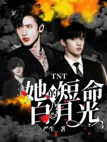 TNT：她的短命白月光