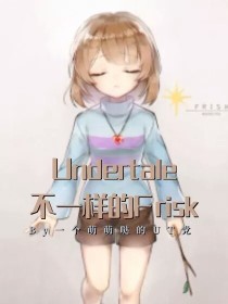 Undertale不一样的Frisk