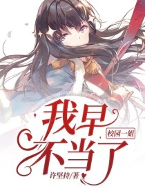 校园一姐我早不当了